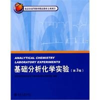 北京大学化学实验类教材：基础分析化学实验（第3版）