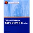 北京大学化学实验类教材：基础分析化学实验（第3版）