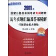 历年真题汇编及答案精解(行政职业能力测验 2011年)