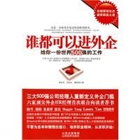 谁都可以进外企——给你一份世界500强的工作