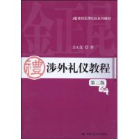 涉外礼仪教程（第三版）（21世纪实用礼仪系列教材）