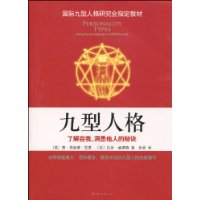 九型人格：了解自我、洞悉他人的秘诀