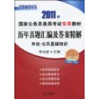 历年真题汇编及答案精解:申论.公共基础知识(2011年)