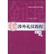 涉外礼仪教程（第三版）（21世纪实用礼仪系列教材）