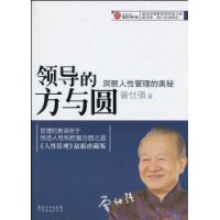 领导的方与圆：洞察人性管理的奥秘
