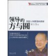 领导的方与圆：洞察人性管理的奥秘