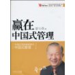 赢在中国式管理