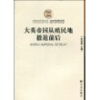 大英帝国殖民地撤退前后
