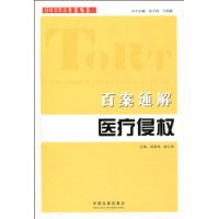 侵权责任法专家解答系列-百案通解医疗侵权