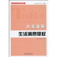 侵权责任法专家解答系列-百案通解生活消费侵权