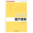 侵权责任法专家解答系列-百案通解医疗侵权