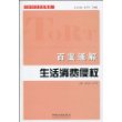 侵权责任法专家解答系列-百案通解生活消费侵权