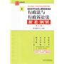 高校法学专业核心课程配套测试—行政法与行政诉讼法配套测试（第三版）