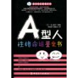 A型人性格命运鉴定书