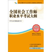 全国社会工作师执业水平考试大纲