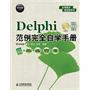 Delphi 范例完全自学手册（附光盘）