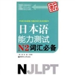 新日本语能力测试N2词汇必备