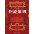 物流策划
