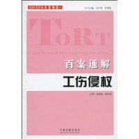 侵权责任法专家解答系列-百案通解工伤侵权