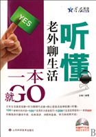 听懂老外聊生活一本就GO(附光盘)