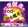 一学就会的100个小魔术