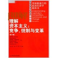 理解资本主义：竞争、统制与变革（第3版）