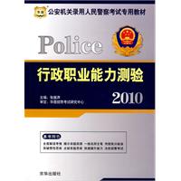 2010 Police行政职业能力测验（赠代金券）