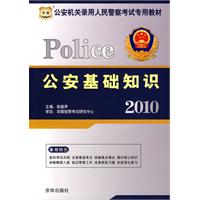 2010 Police公安基础知识（赠代金券）