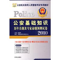 2010 Police 公安基础知识历年真题及专家命题预测试卷（赠代金券）