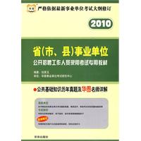 2010 行政职业能力测验历年真题及华图名师详解（赠送华图网校课程代金券20元）/省（市、县）事业单位公开招聘工作人员录用考试专用教材