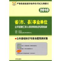 2010 公共基础知识专家命题预测试卷/省（市、县）事业单位公开招聘工作人员录用考试专用教材（赠代金券）