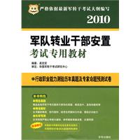 2010 行政职业能力测验历年真题及专家命题预测试卷/军队转业干部安置考试专用教材（赠代金券）