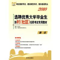 2010 选聘优秀大学毕业生到村（社区）任职考试专用教材：面试（赠送华图网校课程代金券20元）