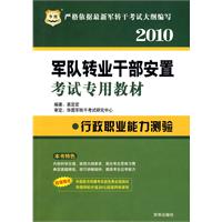 2010 行政职业能力测验/军队转业干部安置考试专用教材（赠代金券）