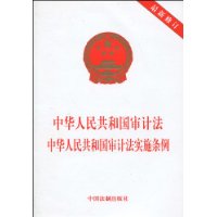 中华人民共和国审计法  中华人民共和国审计法实施条例（最新修订）