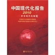 中国现代化报告2010:世界现代化概览