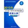 2010年GCT(硕士专业学位)联考辅导教程-逻辑分册(全新修订版）