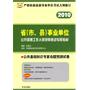 2010 公共基础知识专家命题预测试卷/省（市、县）事业单位公开招聘工作人员录用考试专用教材（赠代金券）