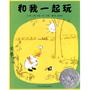 和我一起玩（精装）