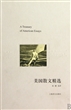 美国散文精选(精)