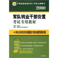 2010 申论与写作历年真题及专家命题预测试卷/军队转业干部安置考试专用教材（赠代金券）