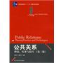 公共关系：理论、实务与技巧（第三版）