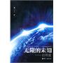 无限的未知：启明星