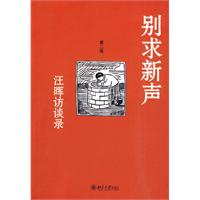 别求新声：汪晖访谈录(第二版)