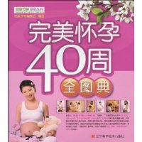 完美怀孕40周全图典