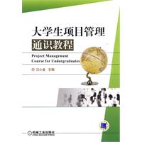 大学生项目管理通识教程