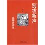 别求新声：汪晖访谈录(第二版)