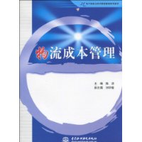 物流成本管理 (21世纪电子商务与现代物流管理系列教材)