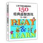 让孩子越玩越聪明的150个经典益智游戏（3-6岁）