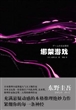 绑架游戏